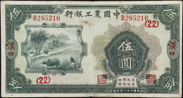 CHINA--REPUBLIC. Agricultural and Industrial Bank of China. 5 Yuan, Hankow, 1932. P-A110a. About Very Fine.
Serial number B285216. A moderately circu...