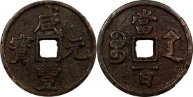 (t) CHINA. Qing Dynasty. Shaanxi. 100 Cash, ND (1851-61). Xi'an Mint. Emperor Wen Zong (Xian Feng). Graded "Genuine" by Zhong Qian Ping Ji Grading Com...