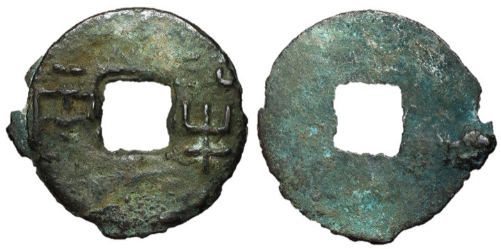Qin to Han Dynasty, 220 - 180 BC AE Eight Zhu, 29mm, 3.70 grams Obverse: BAN LIA...