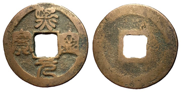 Northern Song Dynasty, Emperor Shen Zong, 1068 - 1085 AD AE Cash, 25mm, 4.30 gra...