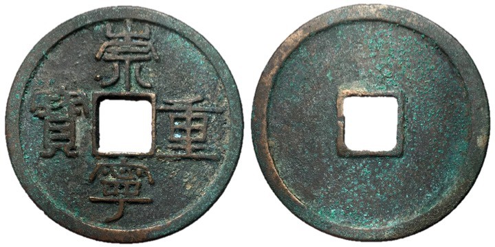 Northern Song Dynasty, Emperor Hui Zong, 1101 - 1125 AD AE Ten Cash, 35mm, 9.34 ...