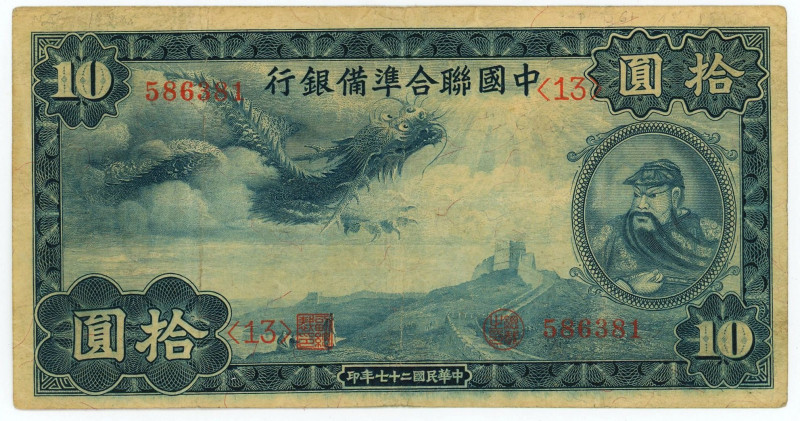 China Federal Reserve Bank 10 Yuan 1938 (27)

P# J63, # 586381; VF