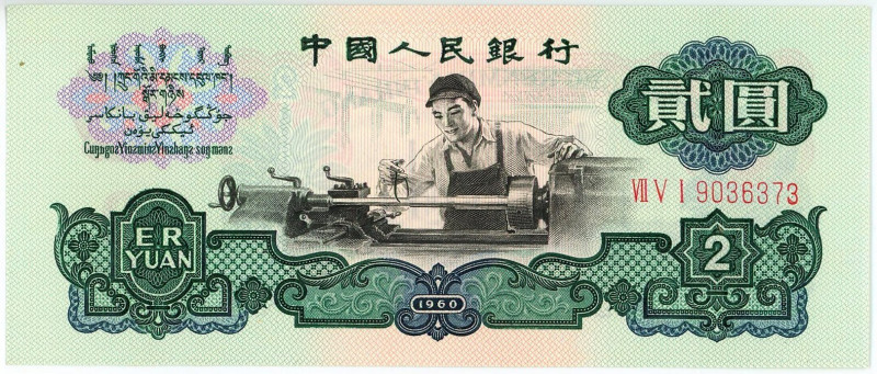 China 2 Yuan 1960

P# 875a, N# 204044; # VII V I 9036373; UNC