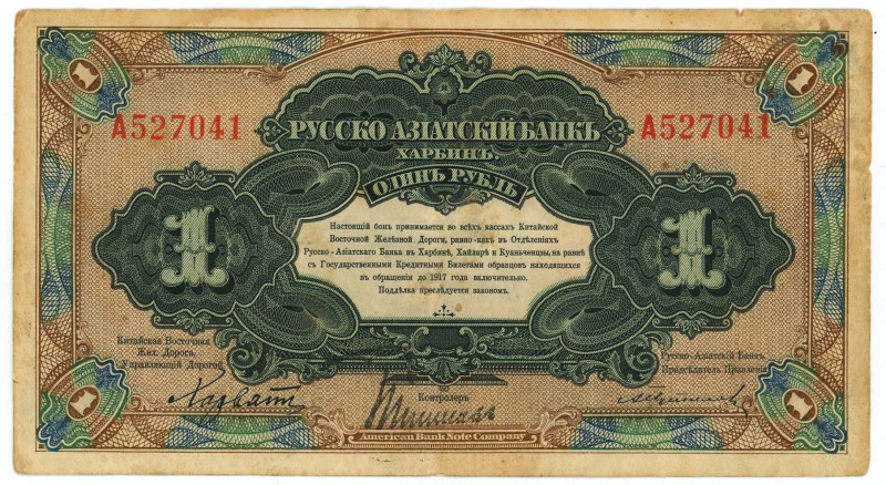 China Republic Russo-Asiatic Bank 1 Rouble 1917 (ND)

P# S474a, N# 233898; # A...