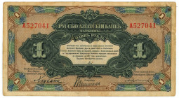 China Republic Russo-Asiatic Bank 1 Rouble 1917 (ND)