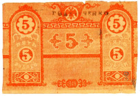 Russia - Crimea 5 Roubles 1918 Missing Print