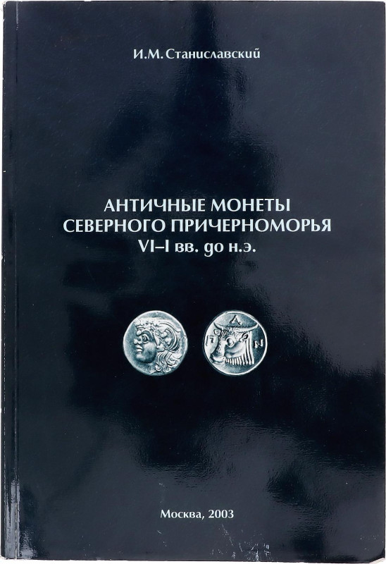Ancient World Catalogue "Ancient Coins of the Northern Black Sea Coast VI-I cent...