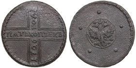 Russia 5 Kopecks 1726 MД
20.79g. F-/VF.