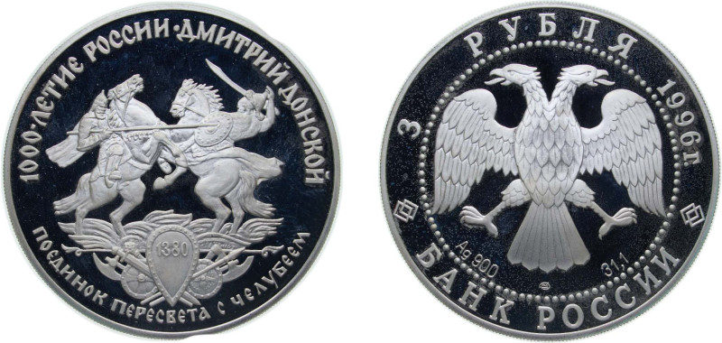 Russia Russian Federation 1996 ЛМД 3 Roubles (Dmitry Donskoy) Silver (.900) Sain...