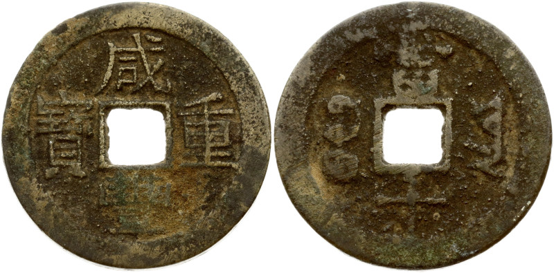 China. Xianfeng (1850-1861). 10 Cash ND (1853-1854). Brass 15.31 g, 38 mm.