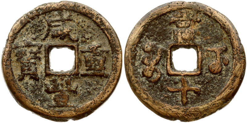 China. 10 Cash ND. Bronze 19.65 g, 40 mm.