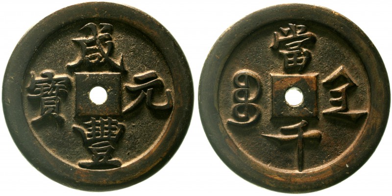 CHINA und Südostasien China Qing-Dynastie. Wen Zong, 1851-1861
1000 Cash MASTER...