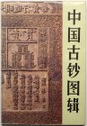 CHINA und Südostasien China Numismatische Literatur
Inner Mongolian Numismatic Research Institute. Peking 1987. 132 Seiten mit durchgehenden Abbildun...
