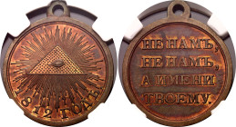 Russia Bronze Medal "Patriotic War" 1812 NGC MS65 RB

Diakov# 358.1; Bronze; UNC with an amazing patina; Red mint luster remains