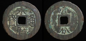 Prince Yongming (1646-1662), AE 10 cash, issued 1646-59. 8.57g, 36mm.
Obv: Yong li tong bao.
Rev: Yi fen (1 fen, of silver).
Hartill 21.79.
File marks...