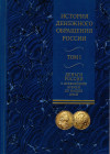 VASILIY G. - BARAVOV A. - BUGROV A. - Istoriya denezhnogo obrascheniya . (History of monetary circulation in Russia. Complete 2 volumes. Kiev, 2011. p...