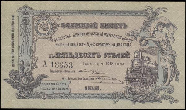 Russia NORTH CAUCASUS - VLADIKAVKAZ RAILROAD COMPANY 50 Rubles Pick S593 dated 1...