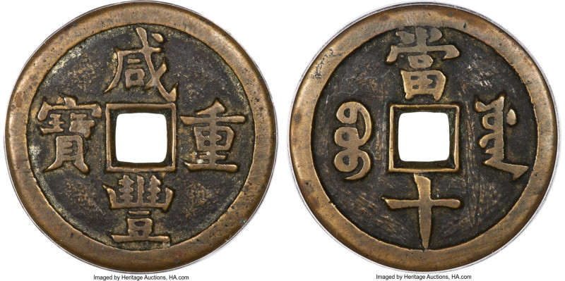 Qing Dynasty. Wen Zong (Xian Feng) 10 Cash ND (June 1853-February 1854) Certifie...