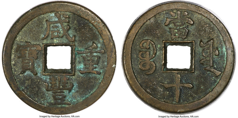 Qing Dynasty. Wen Zong (Xian Feng) 10 Cash ND (1857-1861) Certified 85 by Gong B...