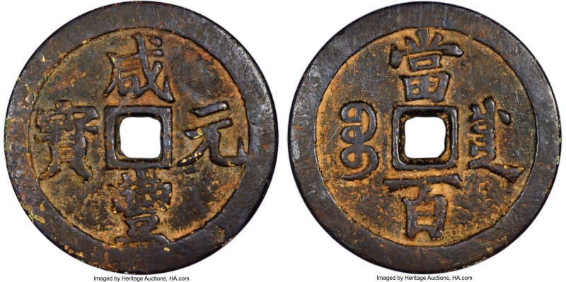 Qing Dynasty. Wen Zong (Xian Feng) 100 Cash ND (March 1854-July 1855) Certified ...