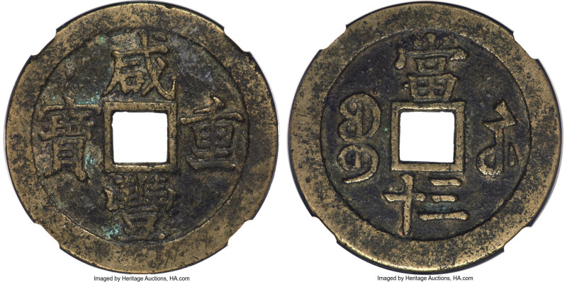 Qing Dynasty. Wen Zong (Xian Feng) 30 Cash ND (1854-1855) Certified 80 by Gong B...