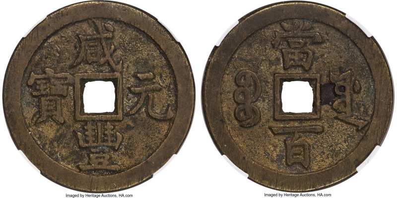 Qing Dynasty. Wen Zong (Xian Feng) 100 Cash ND (March 1854-July 1855) Certified ...