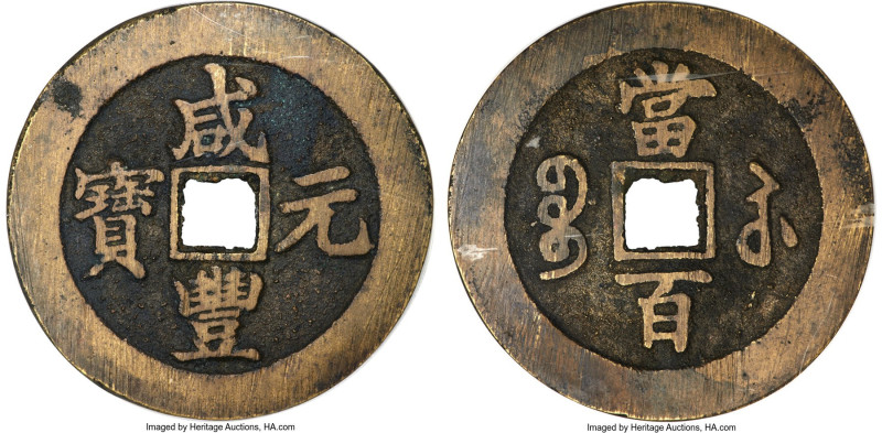 Qing Dynasty. Wen Zong (Xian Feng) 100 Cash ND (1854-1855) Certified 80 by Gong ...