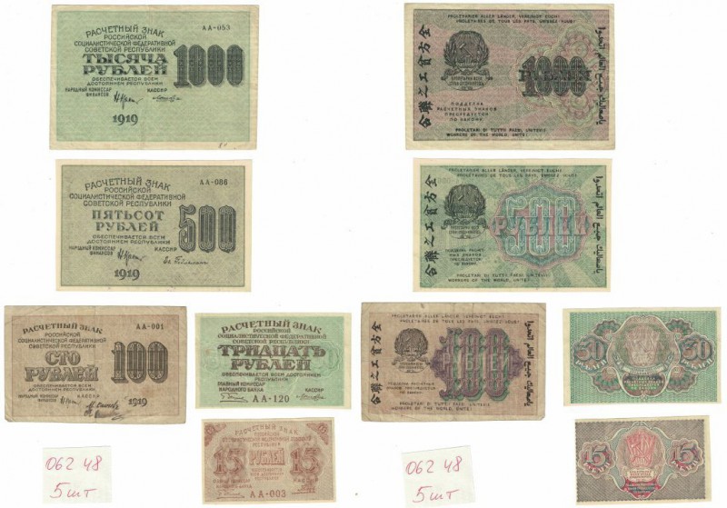 Banknoten, Russland / Russia. Lot von 5 Stück. 15, 30, 100, 500, 1000 Rubles 191...