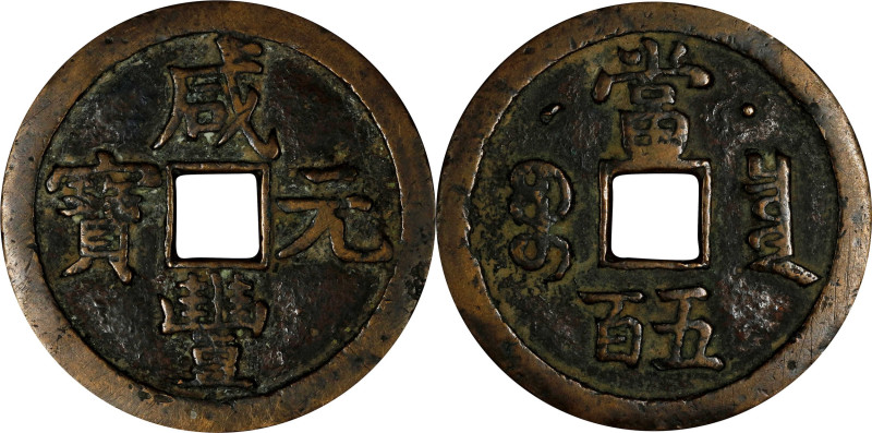 CHINA. Qing Dynasty. 500 Cash, ND (1854). Board of Revenue (Prince Qing Hui) Min...