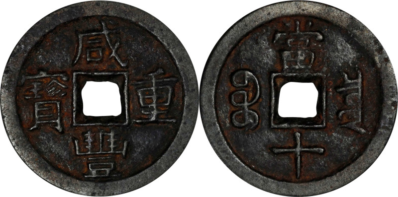 CHINA. Qing Dynasty. Iron 10 Cash, ND (1855-59). Board of Revenue Mint, Pingding...