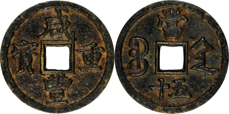 CHINA. Qing Dynasty. Shaanxi. 50 Cash, ND (1854). Xi'an Mint. Emperor Wen Zong (...