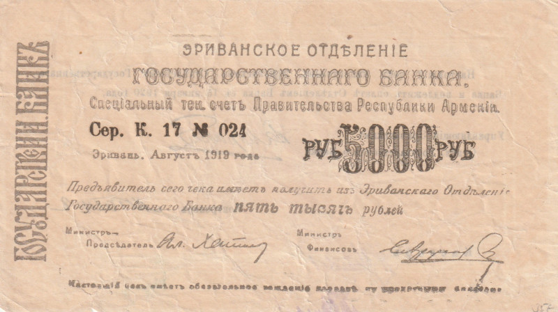 Armenia 5000 Rubles 1919
Pick#28 VF