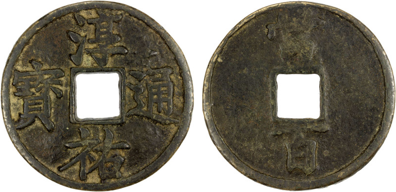 SOUTHERN SONG: Chun You, 1241-1252, AE 100 cash, H-17.806, 521mm, large size fla...