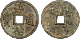 SOUTHERN SONG: Chun You, 1241-1252, AE 100 cash (13.94g), H-17.809, dang bai (value one hundred) on reverse, small size flan, small characters, Graded...