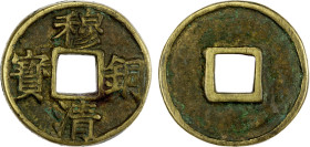 YUAN: Toghon Temür, 1333-1368, AE temple cash (25.11g), cf. Zeno-124767, 41.5mm, mù qing tóng bao ("Muqing Copper Treasure"), blank reverse, VF, RR. T...