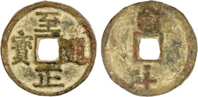 YUAN: Zhi Zheng, 1341-1368, AE 10 cash (39.39g), CD1358, H-19.117, 47mm, Mongolian 'Phags-pa seu for Chinese cyclical date wu xu above on reverse & Ch...