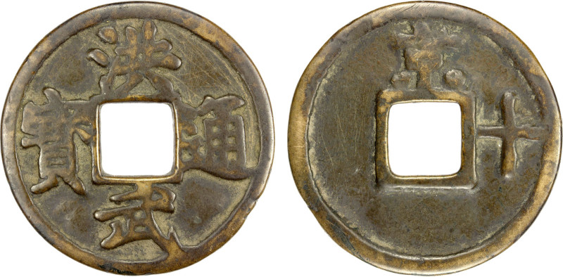 MING: Hong Wu, 1368-1398, AE 10 cash (21.08g), Nanjing mint, H-20.112, 45mm, jin...