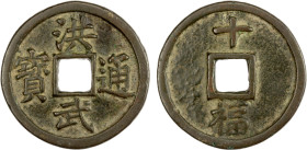 MING: Hong Wu, 1368-1398, AE 10 cash (27.17g), Fujian Province, H-20.115, 45mm, shi (10) above, fu below on reverse, attractive glossy patina, EF.

...