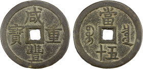 QING: Xian Feng, 1851-1861, AE 50 cash (56.24g), Board of Revenue mint, Beijing, H-22.702, 55mm, East branch mint, cast June 1853 to February 1854, VF...