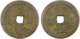 QING: Xian Feng, 1851-1861, AE 50 cash (48.72g), Board of Revenue mint, Beijing, H-22.707, 47mm, West branch mint, cast 1854-55, brass (huáng tóng) co...