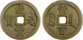 QING: Xian Feng, 1851-1861, AE 100 cash (46.08g), Board of Revenue mint, Beijing, H-22.710, 50mm, West branch mint, cast 1854-55, brass (huáng tóng) c...