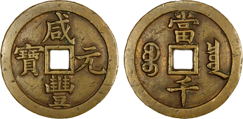 QING: Xian Feng, 1851-1861, AE 1000 cash (81.63g), Board of Revenue mint, Beijin...