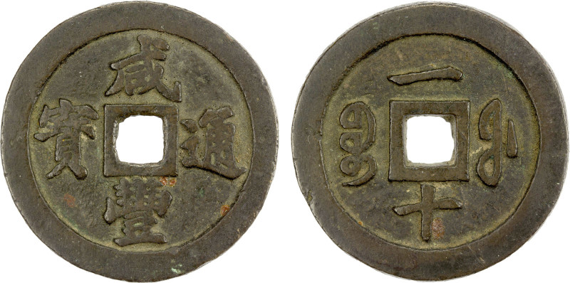 QING: Xian Feng, 1851-1861, AE 10 cash (19.65g), Fuzhou Mint, Fujian Province, H...