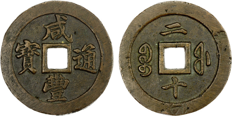 QING: Xian Feng, 1851-1861, AE 20 cash (33.11g), Fuzhou Mint, Fujian Province, H...