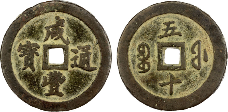 QING: Xian Feng, 1851-1861, AE 50 cash (103.02g), Fuzhou Mint, Fujian Province, ...