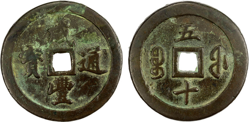 QING: Xian Feng, 1851-1861, AE 50 cash (97.35g), Fuzhou mint, Fujian Province, H...