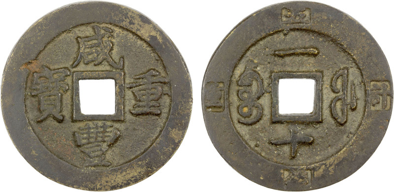 QING: Xian Feng, 1851-1861, AE 10 cash (19.82g), Fuzhou mint, Fujian Province, H...