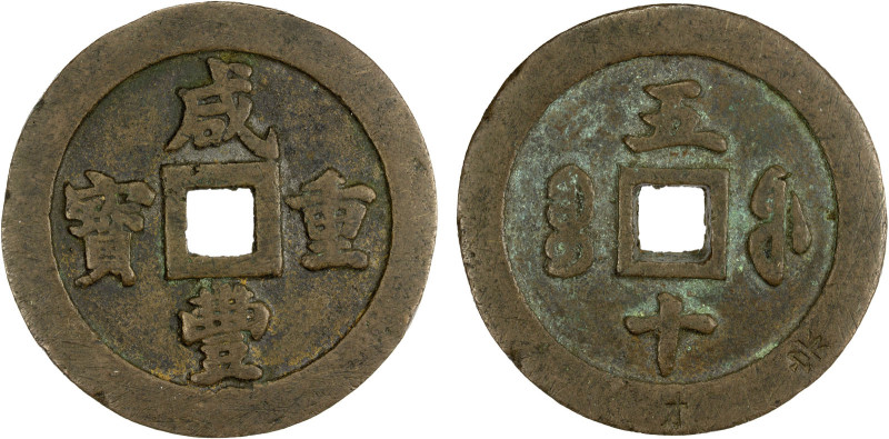 QING: Xian Feng, 1851-1861, AE 50 cash (89.89g), Fuzhou mint, Fujian Province, H...