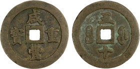QING: Xian Feng, 1851-1861, AE 50 cash (89.89g), Fuzhou mint, Fujian Province, H-22.799, 58mm, cast 1853-55, copper (tóng) color, two chopmarks on rev...