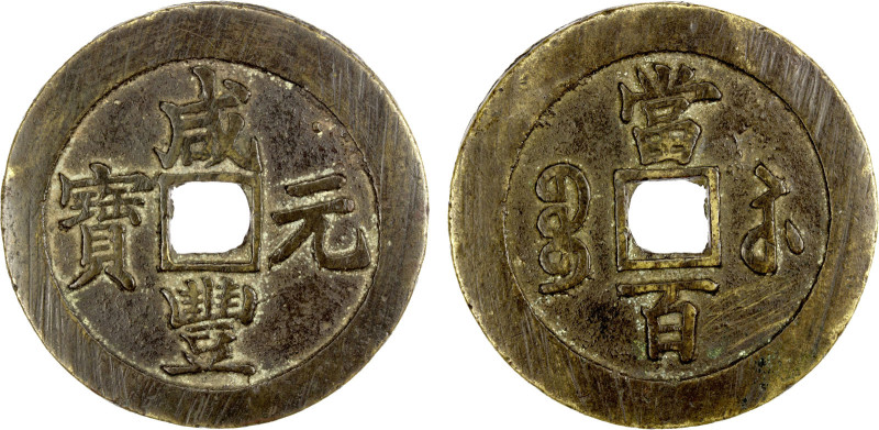 QING: Xian Feng, 1851-1861, AE 100 cash (65.13g), Suzhou mint, Jiangsu Province,...